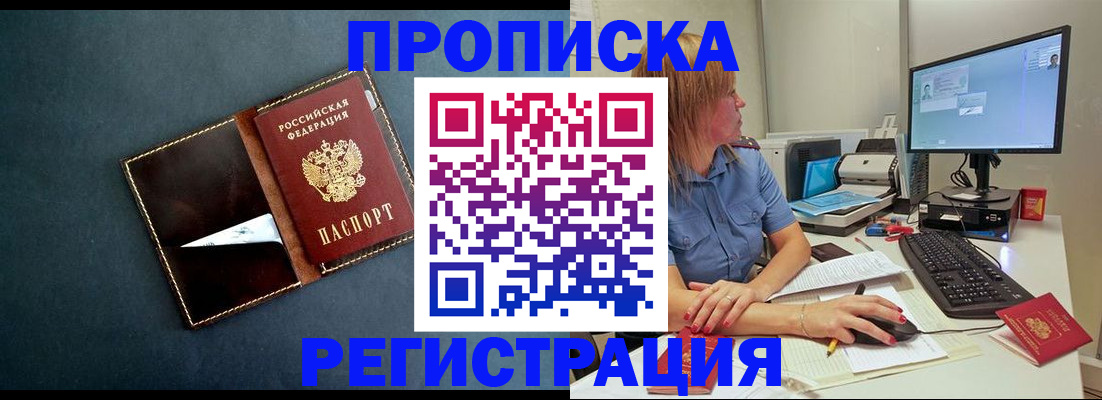 прописка в Белоярске